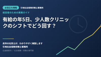 有給の”年5日”、少人数クリニックのシフトでどう回す？院長のための現実的な進め方