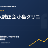お客様の声：医療法人誠正会 小島クリニック様