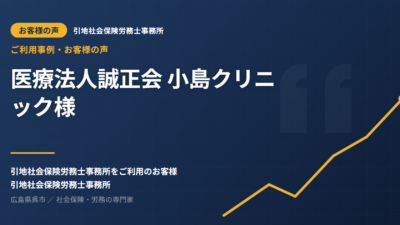 お客様の声：医療法人誠正会 小島クリニック様