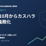 2026年10月からカスハラ対策が義務化——会社に求められる5つの措置と、今からの準備