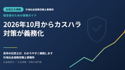2026年10月からカスハラ対策が義務化——会社に求められる5つの措置と、今からの準備