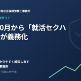 2026年10月から「就活セクハラ」対策が義務化——採用を行うすべての会社が今から準備しておきたいこと