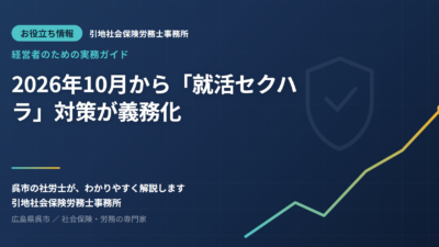 2026年10月から「就活セクハラ」対策が義務化——採用を行うすべての会社が今から準備しておきたいこと
