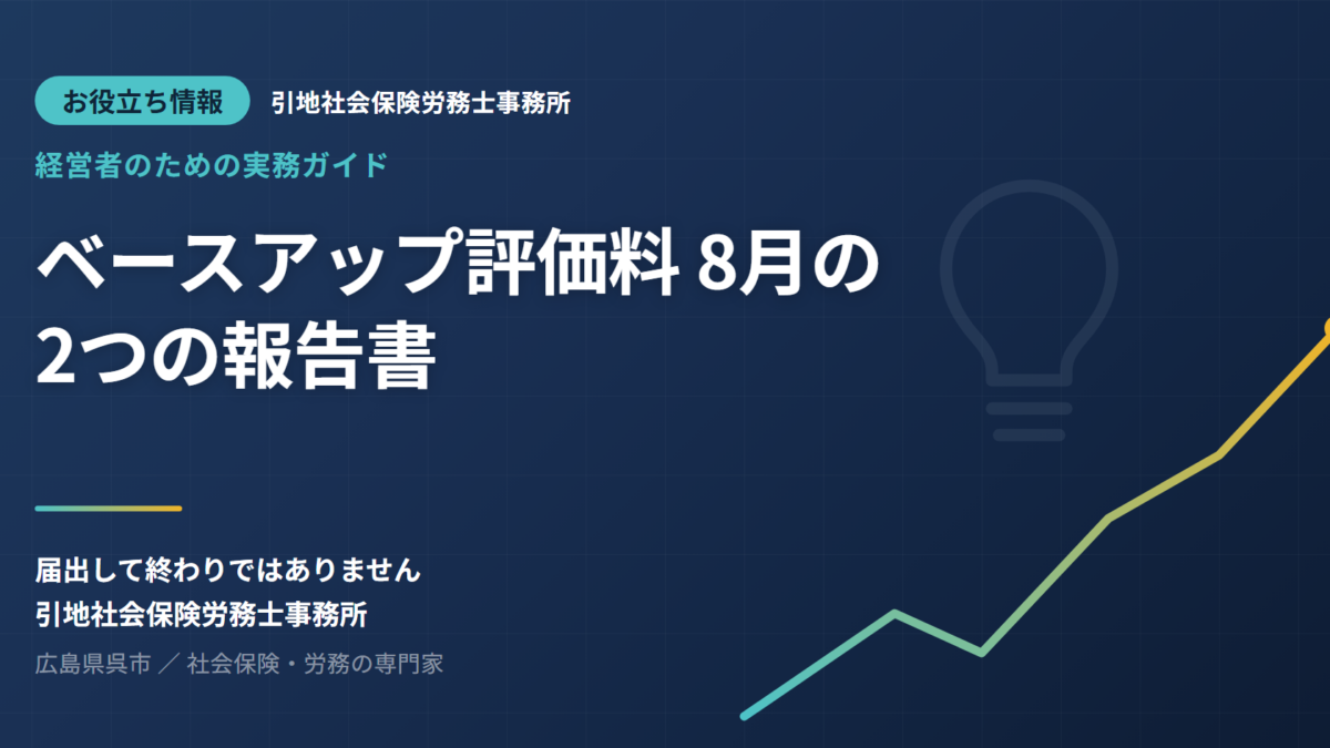 ベースアップ評価料は「届出して終わり」ではありません──毎年8月の”2つの報告書”と作成のポイント【令和8年度版】