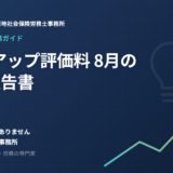 ベースアップ評価料は「届出して終わり」ではありません──毎年8月の2つの報告書と作成のポイント【令和8年度版】
