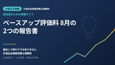 ベースアップ評価料は「届出して終わり」ではありません──毎年8月の”2つの報告書”と作成のポイント【令和8年度版】