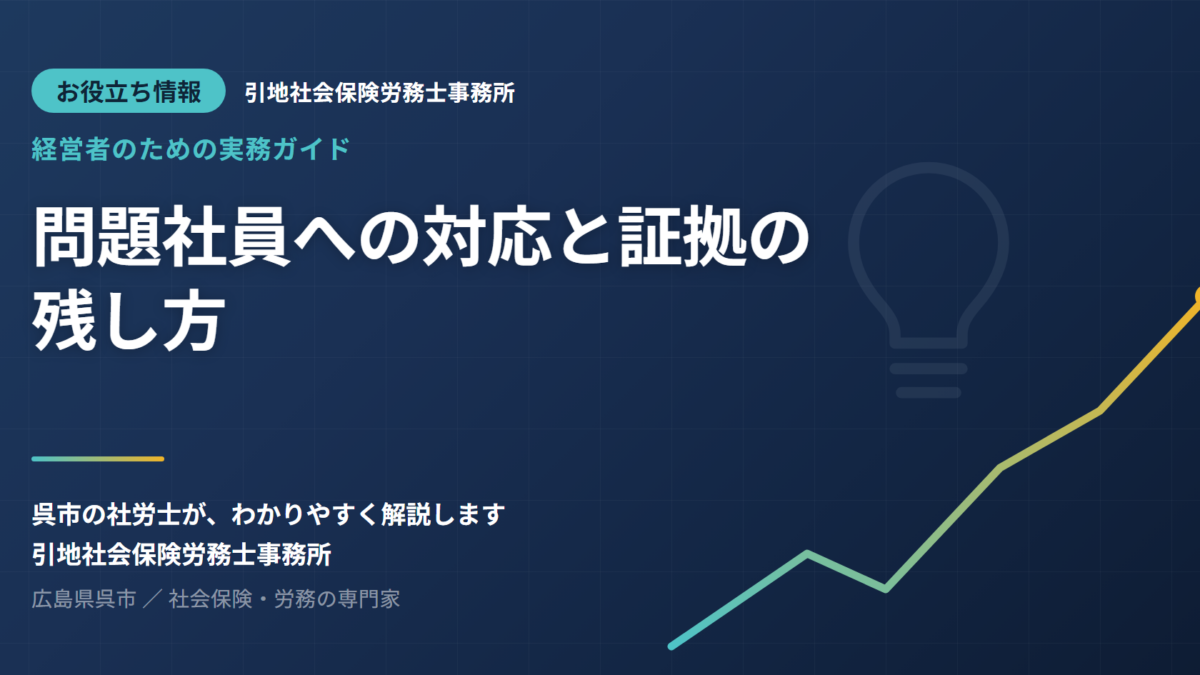 問題社員への対応手順・証拠の残し方｜呉市の社労士が解説