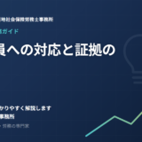 問題社員への対応手順・証拠の残し方｜呉市の社労士が解説