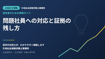 問題社員への対応手順・証拠の残し方｜呉市の社労士が解説