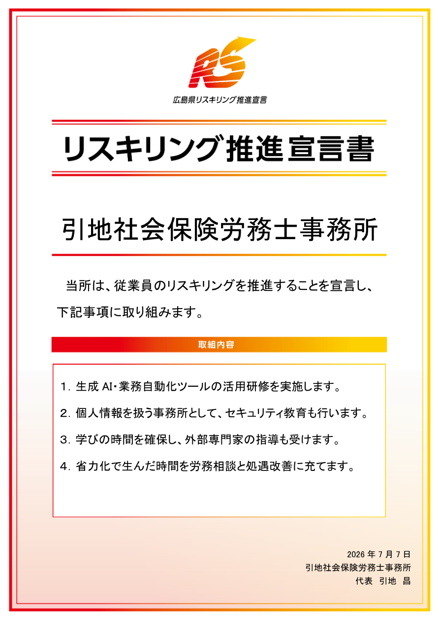 広島県リスキリング推進宣言書(引地社会保険労務士事務所)