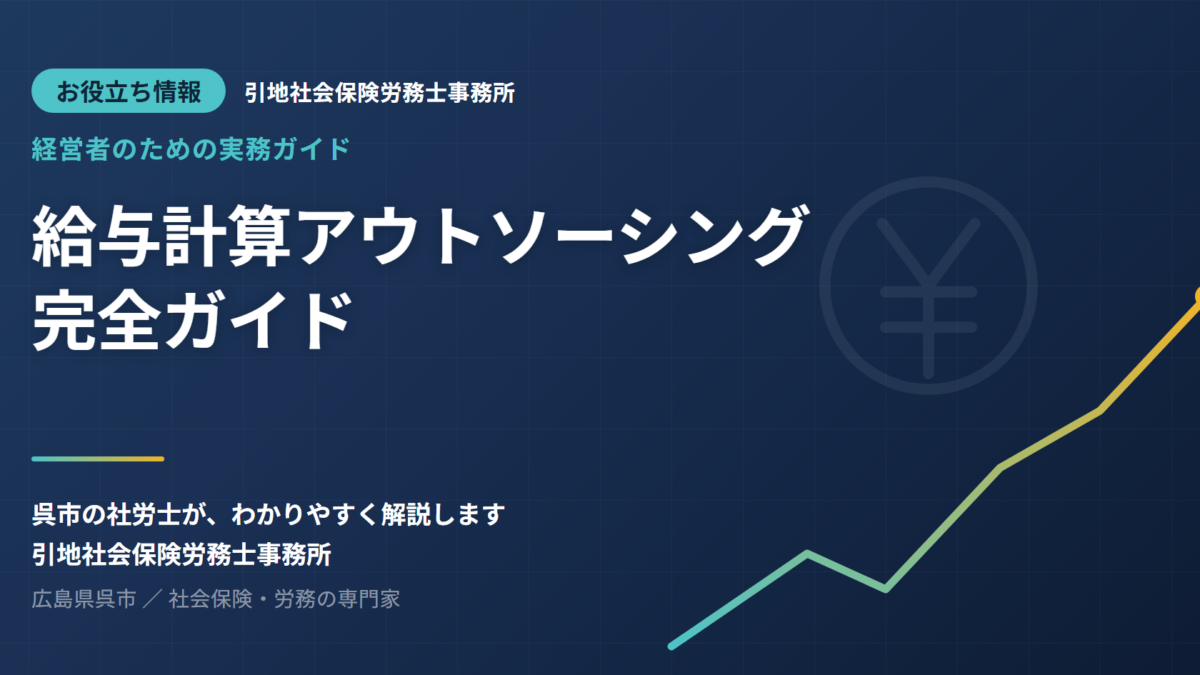 給与計算アウトソーシング 完全ガイド（自社 vs 外注）｜呉市の社労士が解説
