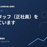 事務スタッフ（正社員）を募集しています