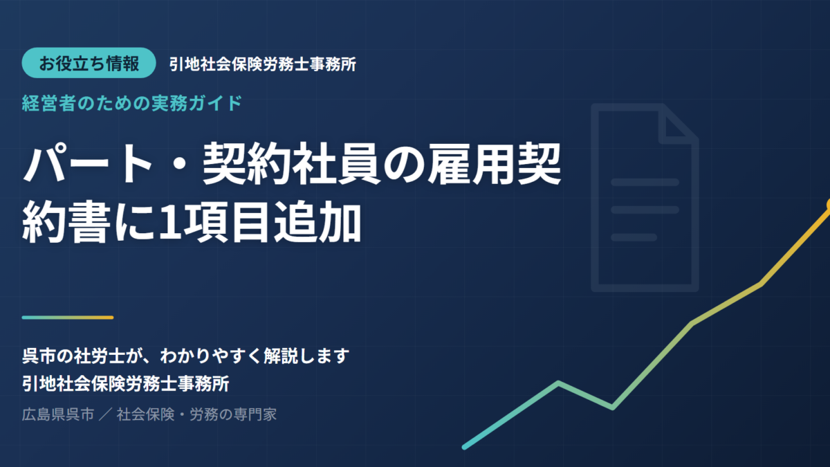 パート・契約社員の雇用契約書に「1項目」追加が必要になりました——2026年10月1日施行の改正と、そのまま使える記載例