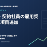 パート・契約社員の雇用契約書に「1項目」追加が必要になりました——2026年10月1日施行の改正と、そのまま使える記載例
