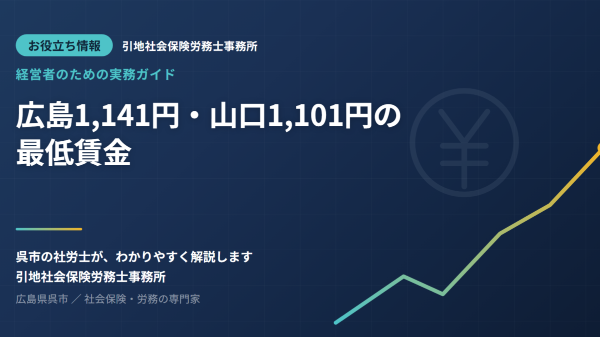 広島県は1,141円、山口県は1,101円に（2026年10月）——月給制のスタッフも対象。今すぐできる「時給換算チェック」