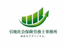 引地社会保険労務士事務所